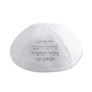 כיפה מדמוי עור לבן עם כיתוב ״ייחי״ ומקום לסיכה | 19 ס״מ