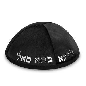 כיפה קטיפה שחורה עם אותיות בולטות ׳באבא סאלי׳ | 20 ס״מ