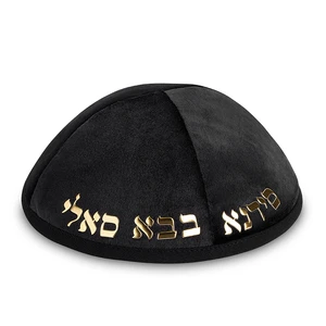 כיפה מקטיפה שחורה עם אותיות בולטות ׳באבא סאלי׳ | 20 ס״מ