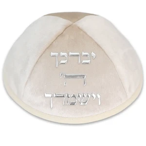 כיפה קטיפה בצבע קרם עם אותיות זהב ׳יברכך׳ | 4