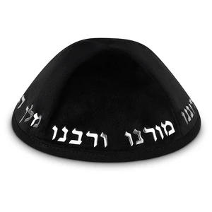 כיפה מקטיפה שחורה עם אותיות כסף בולטות ״יחי אדוננו״ | 4