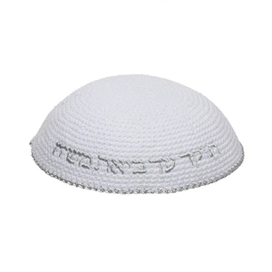 כיפה בד לבנה עם ריקמה ׳האש שלי׳ בצבע כסף | 16 ס״מ