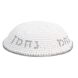 כיפה סרוגה לבנה עם ריקמת ׳נחמן מאומן׳ בצבע כסף | 16 ס״מ