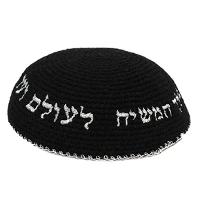 כיפה סרוגה שחורה עם ריקמה ׳יחי אדוננו׳ בצבע כסף | 16 ס״מ
