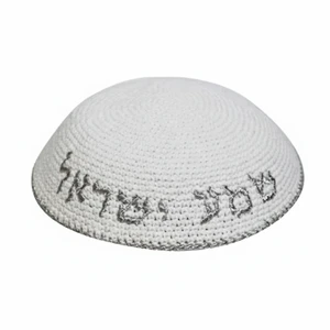כיפה סרוגה לבנה מבד עם ריקמה ׳שמע ישראל׳ בכסף | 16 ס״מ