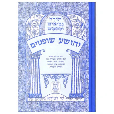 מקראות גדולות לתלמידים - יהושע שופטים | הוצאת שי למורא