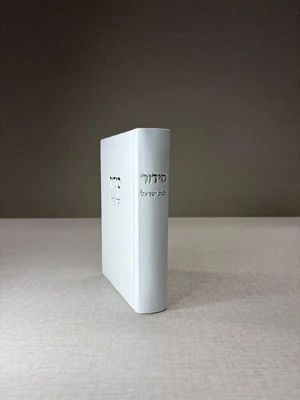 סידור דמוי עור | צבע לבן | לבת ישראל