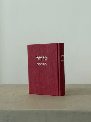סידור קורדרוי לבת ישראל | מבד פטל | נוסח עדות המזרח