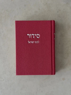 סידור קורדרוי לבת ישראל | מבד פטל | נוסח עדות המזרח