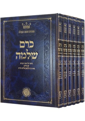 כרם שלמה ו' כרכים ביאור על עץ חיים למהרח"ו | ר' סלמאן אליהו זצוק"ל