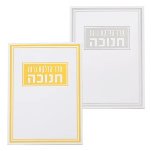 סטנד עם ״סדר הדלקת נרות חנוכה״ ברכונים 24 יח | 17.5X12.5 ס״מ