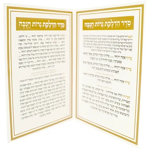 סטנד עם ״סדר הדלקת נרות חנוכה״ ברכונים 24 יח | 17.5X12.5 ס״מ
