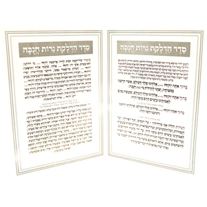 סטנד עם ״סדר הדלקת נרות חנוכה״ ברכונים 24 יח | 17.5X12.5 ס״מ
