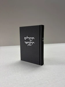 תהילים מבואר מבד קורדרוי – שחור