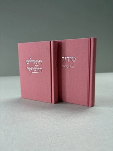 תהילים מבואר מבד קורדרוי – ורוד