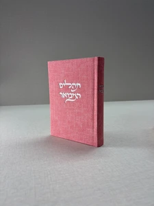 תהילים מבואר מבד טוויד – ורוד בהיר