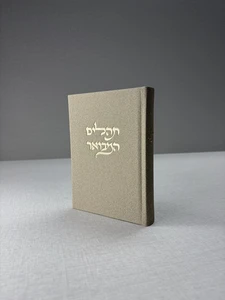 תהילים מבואר מבד אלגנט – אבן