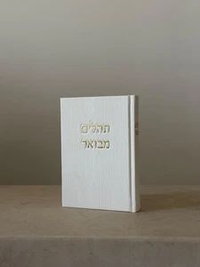 תהילים מבואר מבד קורדרוי – לבן זהב