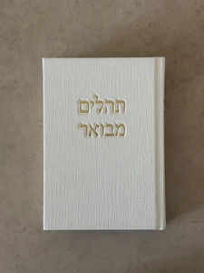 תהילים מבואר מבד קורדרוי – לבן זהב