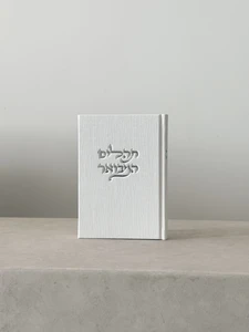 תהילים מבואר מבד קורדרוי – לבן כסף