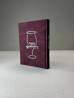 ספר הקידוש כריכת דמוי עור בצבעים שונים