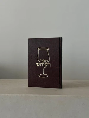 ספר הקידוש כריכת דמוי עור בצבעים שונים
