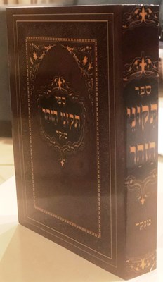 תיקוני הזוהר מנוקד- מהדורת כיס | כריכה רכה