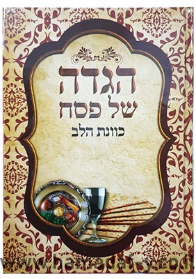 הגדה של פסח כוונת הלב - כריכה קשה