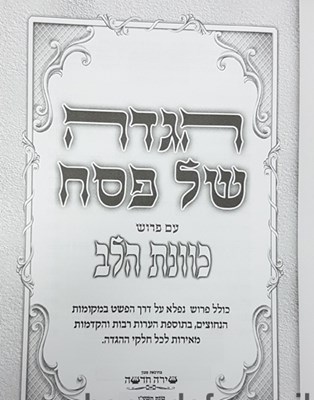 הגדה של פסח כוונת הלב