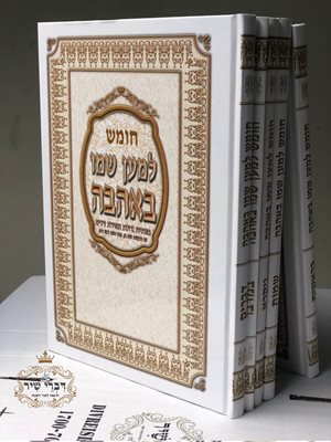 חומש למען שמו באהבה - ה' כרכים