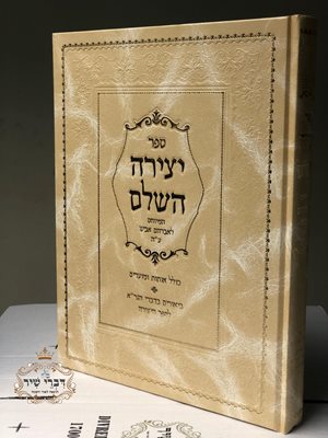 ספר יצירה השלם