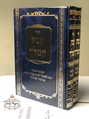 ספר עמק המלך - ב' כרכים