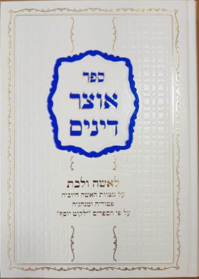 אוצר דינים לאישה ולבת - על פי ילקוט יוסף