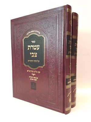 עטרת צבי על הזוהר הקדוש עם גליון מהרצ"א - ב' כר' | עם ביאור והגהות הצבי והצדק