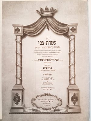 עטרת צבי על הזוהר