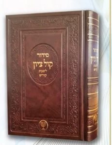 סידור קול ציון לשבת - קודש | הרב בן ציון מוצפי שליט"א