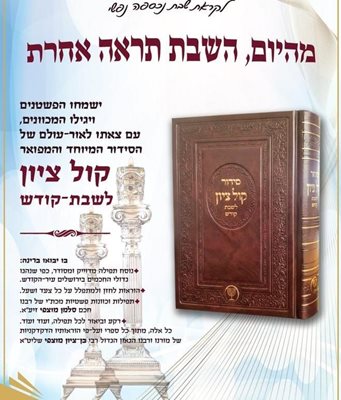 סידור קול ציון לשבת קודש