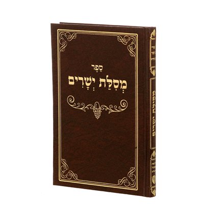 מסילת ישרים מנוקד - הוצאת אשכול