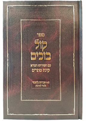 קול בוכים - עם פירוש קינת סתרים | ר' אברהם גלאנטי