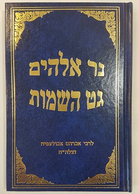 נר אלקים - גט השמות | רבי אברהם אבולעפיה