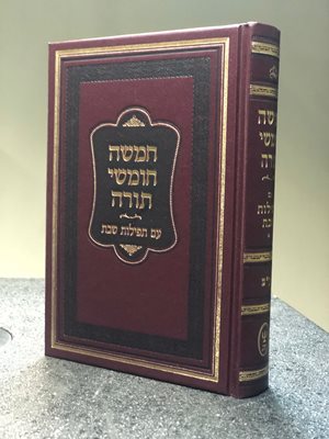 חומש קטן (17 סמ) עם תפילות שבת - נוסח ע"מ \ ספרד