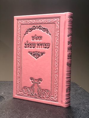 תהלים עבודה שבלב כריכה מהודרת PU צבע ורוד