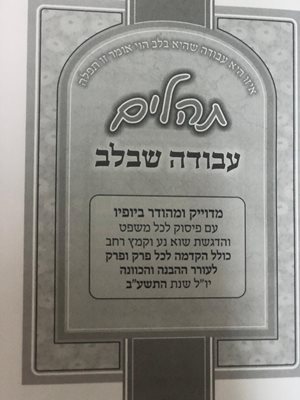 תהלים עבודה שבלב מפואר