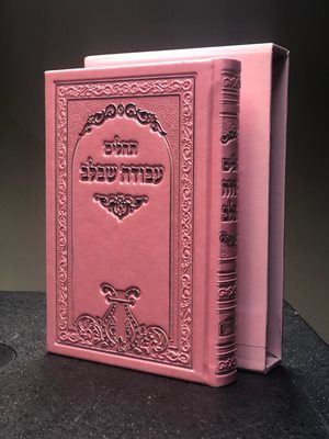 תהלים עבודה שבלב