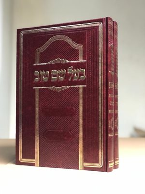 בעל שם טוב על התורה - ב' כרכים