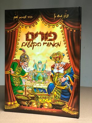 פורים מאחורי הקלעים לילדים - הרב אברהם אוחיון
