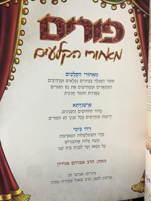 פורים מאחורי הקלעים