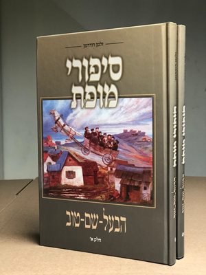 סיפורי מופת הבעל שם טוב - ב' כר'