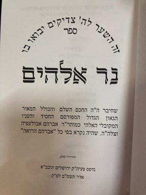 ספר נר אלהים