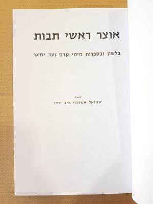 אוצר ראשי תיבות